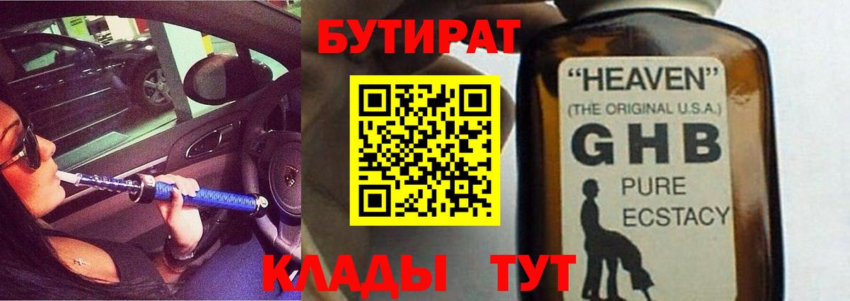 БУТИРАТ GHB  Вход с VPN  Саров 